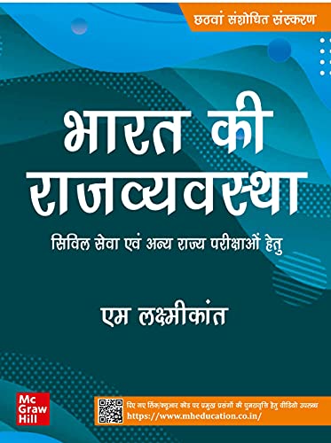 भारत की राजव्यवस्था ( Bharat Ki Rajvyavastha) |6th Revised Edition |UPSC | Civil Services Exam | State Administrative Exams