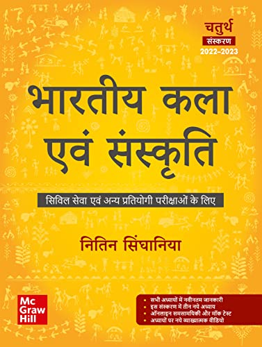 भारतीय कला एवं संस्कृति ( Bhartiya Kala Evam Sanskriti)|4th Edition | UPSC | Civil Services Exam | State Administrative Exams