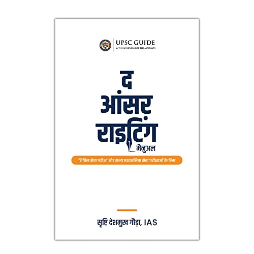 द आंसर राइटिंग मैनुअल ( The Answer Writing Manual ) for UPSC Civil Services & State Services Examinations (Hindi Edition)